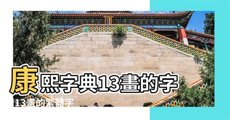 13畫的字|全字筆畫為13的漢字